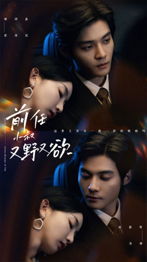 前任小叔又野又欲(77集) 前任小叔又野又欲(77集)好看短剧看不停