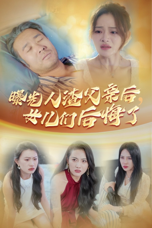 曝光人渣父亲后,女儿们后悔了(40集) 曝光人渣父亲后,女儿们后悔了(40集)短剧热播中