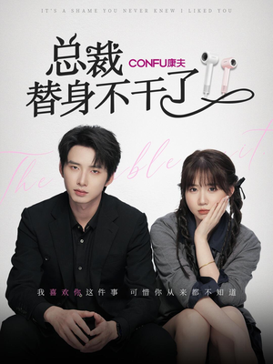 总裁替身不干了(6集) 总裁替身不干了(6集)今日短剧分享