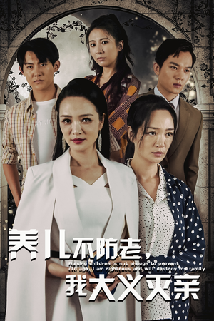 养儿不防老,我大义灭亲(39集) 养儿不防老,我大义灭亲(39集)火爆短剧来袭