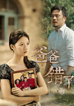 爸爸错了(38集) 爸爸错了(38集)在哪个平台看