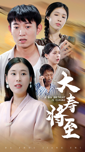 大寿将至(61集) 大寿将至(61集)追风的女孩短剧