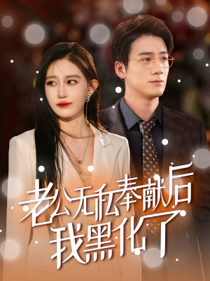 老公无私奉献后我黑化了(41集) 老公无私奉献后我黑化了(41集)女频短剧推荐