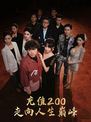 充值200走向人生巅峰(95集) 充值200走向人生巅峰(95集)短剧后续更精彩