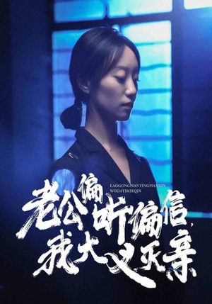 老公偏听偏信,我大义灭亲(50集) 老公偏听偏信,我大义灭亲(50集)精彩短剧热播