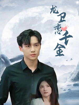 龙卫恋千金(100集) 龙卫恋千金(100集)在哪个平台看好