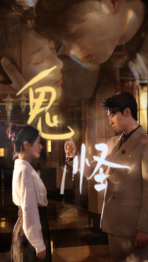 鬼怪(67集) 鬼怪(67集)精彩的短剧