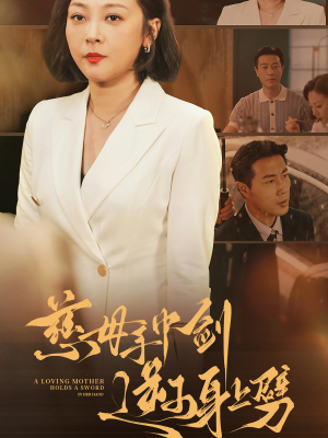 慈母手中剑逆子身上劈(80集) 慈母手中剑逆子身上劈(80集)夸克网盘观看