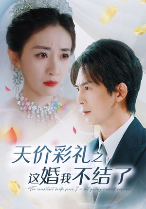 天价彩礼之这婚我不结了(32集) 天价彩礼之这婚我不结了(32集)每日短剧分享