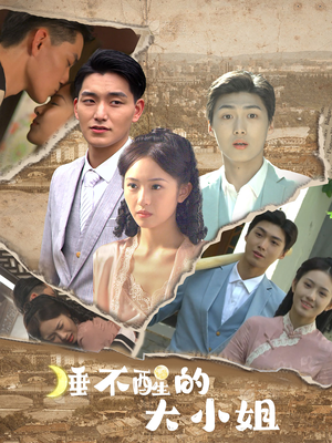 睡不醒的大小姐(91集) 睡不醒的大小姐(91集)演员表