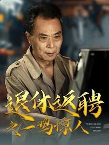 退休返聘之一鸣惊人(65集) 退休返聘之一鸣惊人(65集)热门短剧抢先