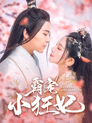 霸宠小狂妃(32集) 霸宠小狂妃(32集)免费短剧片段