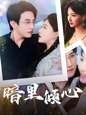 暗里倾心（104集）免费在线看