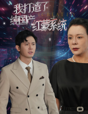 我打造了纯国产红蒙系统(60集) 我打造了纯国产红蒙系统(60集)短剧推荐分享