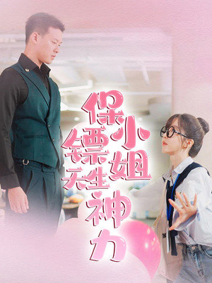 保镖小姐天生神力(68集) 保镖小姐天生神力(68集)在哪个平台看
