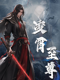 凌霄至尊(75集) 凌霄至尊(75集)80到100集