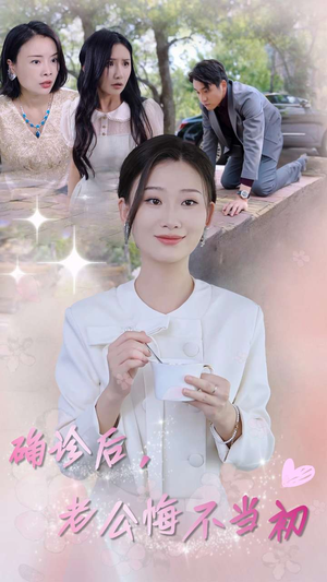确诊后,老公悔不当初(30集) 确诊后,老公悔不当初(30集)分享好看的短剧