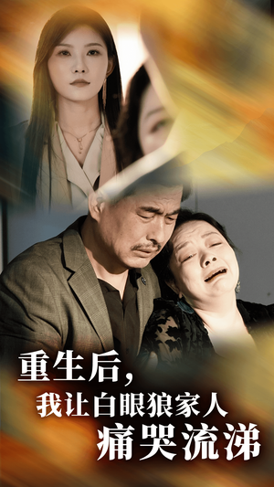 重生后,我让白眼狼家人痛哭流涕(31集) 重生后,我让白眼狼家人痛哭流涕(31集)短剧热门推荐