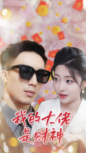 我的大佬是财神(34集) 我的大佬是财神(34集)短剧视频分享