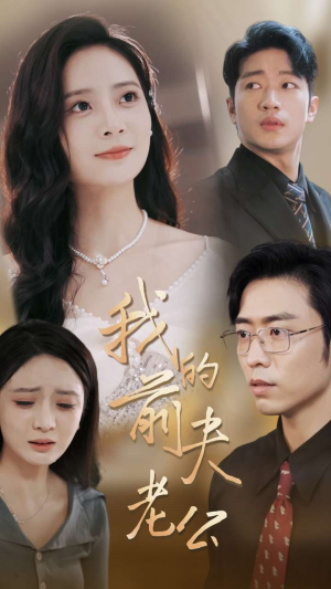 我的前夫老公（70集）好短剧分享