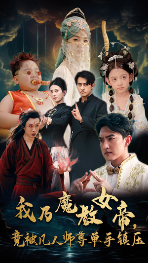 我乃魔教女帝,竟被凡人师尊单手镇压(61集) 我乃魔教女帝,竟被凡人师尊单手镇压(61集)热门短剧推荐