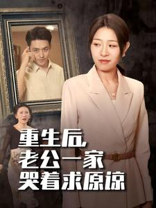 重生后,老公一家哭着求原谅(34集) 重生后,老公一家哭着求原谅(34集)短剧热播中