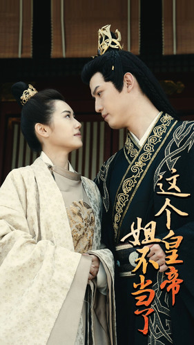 这个皇帝姐不当了(98集) 这个皇帝姐不当了(98集)在哪里可以全集