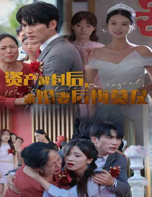 资产解封后,未婚妻后悔莫及$新版:破茧(60集) 资产解封后,未婚妻后悔莫及$新版:破茧(60集)观看软件