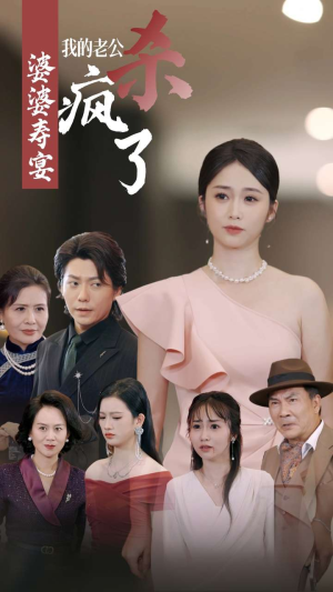 婆婆寿宴我的老公杀疯了(32集) 婆婆寿宴我的老公杀疯了(32集)短剧分享片段