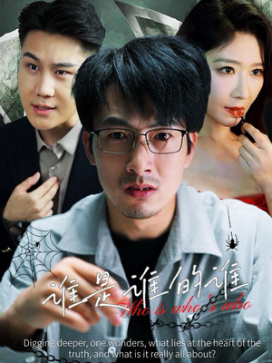 谁是谁的谁(59集) 谁是谁的谁(59集)免费短剧看不停