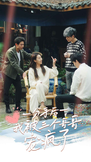 分手后我被三个哥哥宠疯了(83集) 分手后我被三个哥哥宠疯了(83集)全集一网打尽