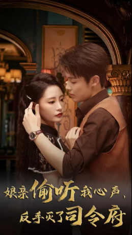 娘亲偷听我心声反手灭了司令府(41集 ) 娘亲偷听我心声反手灭了司令府(41集 )热播短剧推荐