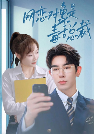 网恋对象是毒舌总裁(37集) 网恋对象是毒舌总裁(37集)短剧全集免费