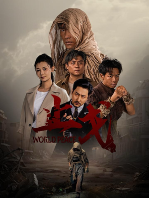 止戈(65集) 止戈(65集)短剧热播中