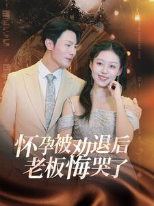 怀孕被劝退后老板悔哭了$霍总你的白月光终于分手了(60集) 怀孕被劝退后老板悔哭了$霍总你的白月光终于分手了(60集)短剧前十排行榜