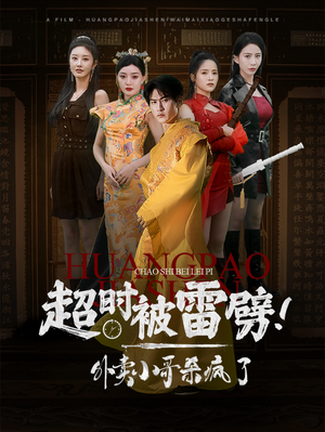 超时被雷劈!外卖小哥杀疯了(60集) 超时被雷劈!外卖小哥杀疯了(60集)短剧太好看了吧