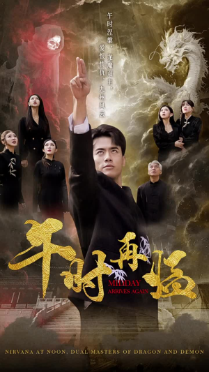 午时再临(77集) 午时再临(77集)短剧全集免费