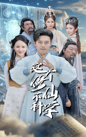 这个修仙不科学(80集) 这个修仙不科学(80集)免费观看