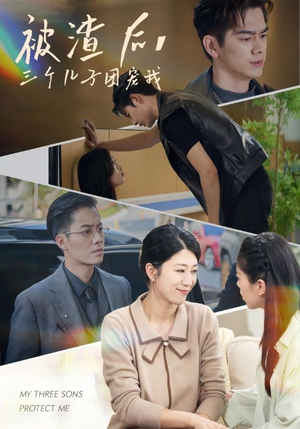被渣后,三个儿子团宠我(46集) 被渣后,三个儿子团宠我(46集)短剧全集大结局