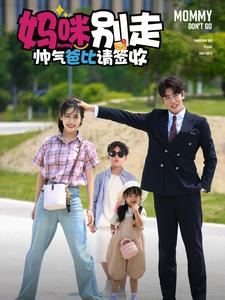 妈咪别走帅气爸比请签收(75集) 妈咪别走帅气爸比请签收(75集)短剧