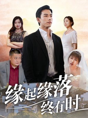 缘起缘落终有时(29集) 缘起缘落终有时(29集)第32集