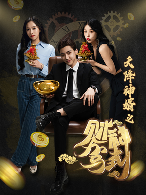 天降神婿之财神驾到(86集) 天降神婿之财神驾到(86集)精彩连连免费看