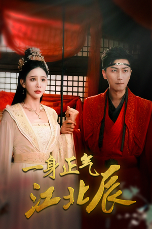 一身正气江北辰(72集) 一身正气江北辰(72集)短剧有好货推荐