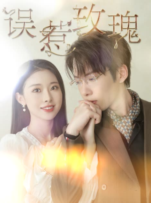 误惹玫瑰(66集) 误惹玫瑰(66集)短剧推荐更新中