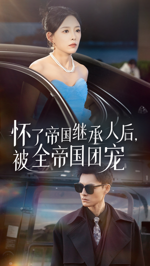 怀了帝国继承人后，被全帝国团宠（50集）好短剧分享