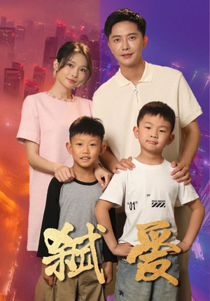 弑爱(45集) 弑爱(45集)好看短剧推荐