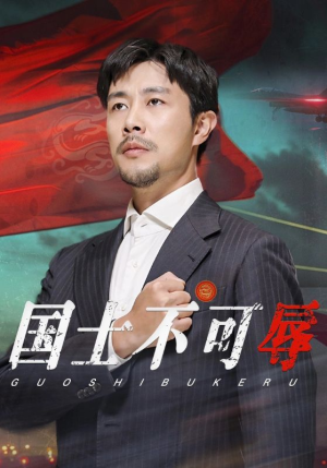 国士不可辱(36集) 国士不可辱(36集)热门短剧追到爽