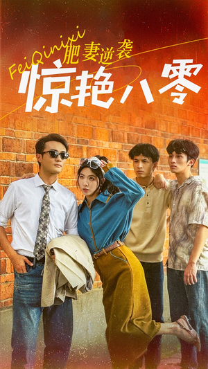 肥妻逆袭惊艳八零$重生八零之乘风破浪的嫂嫂（69集）短剧推荐分享