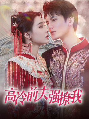 高冷前夫强撩我(66集) 高冷前夫强撩我(66集)精彩热门短剧