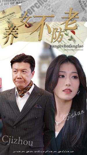 养女不防老(50集) 养女不防老(50集)短剧全集抢先看